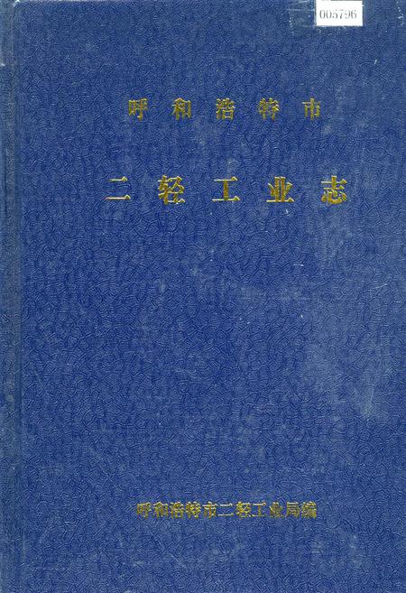《呼和浩特市 二轻工业志》.pdf_内蒙古自治区志