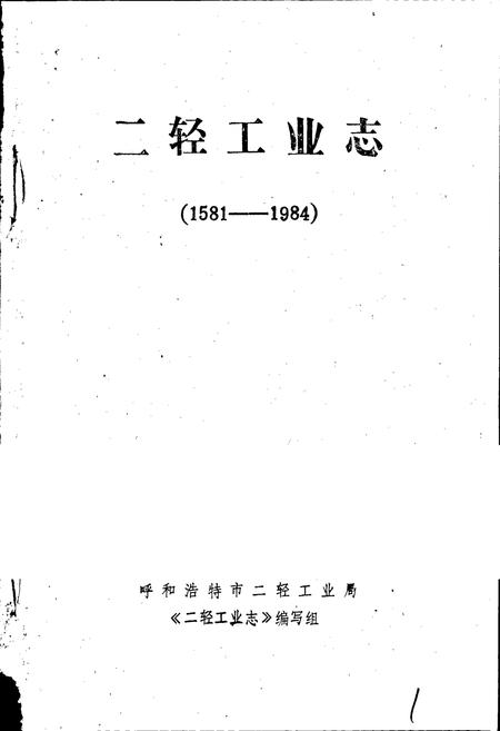 《呼和浩特市 二轻工业志》.pdf_内蒙古自治区志插图1
