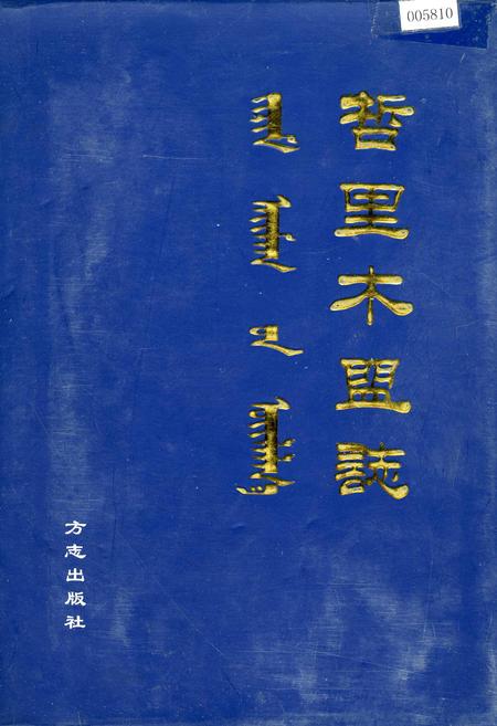 《哲里木盟志 上》.pdf_内蒙古自治区志