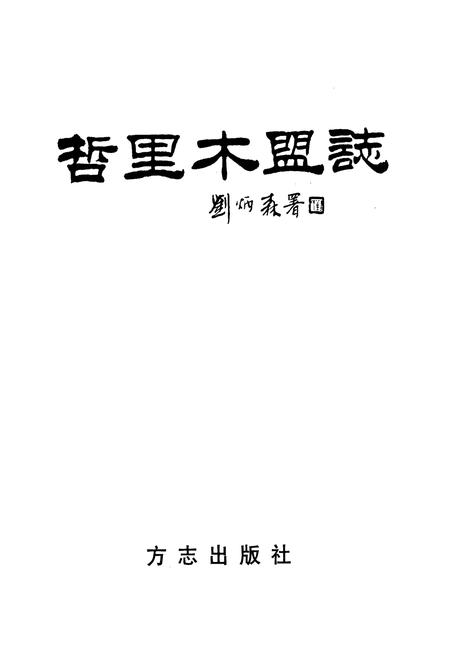 《哲里木盟志 上》.pdf_内蒙古自治区志插图1
