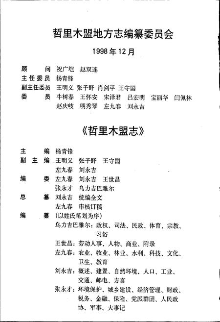《哲里木盟志 上》.pdf_内蒙古自治区志插图3