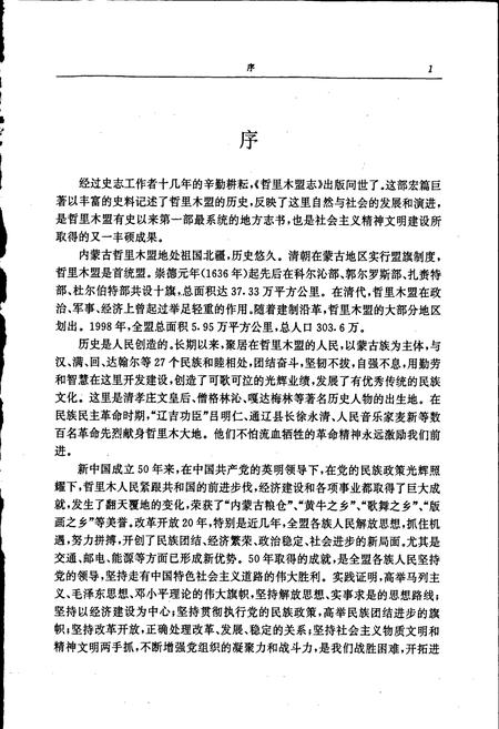 《哲里木盟志 上》.pdf_内蒙古自治区志插图4
