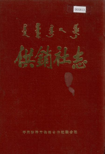 《供销社志》.pdf_内蒙古自治区志