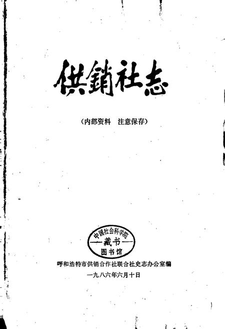 《供销社志》.pdf_内蒙古自治区志插图1