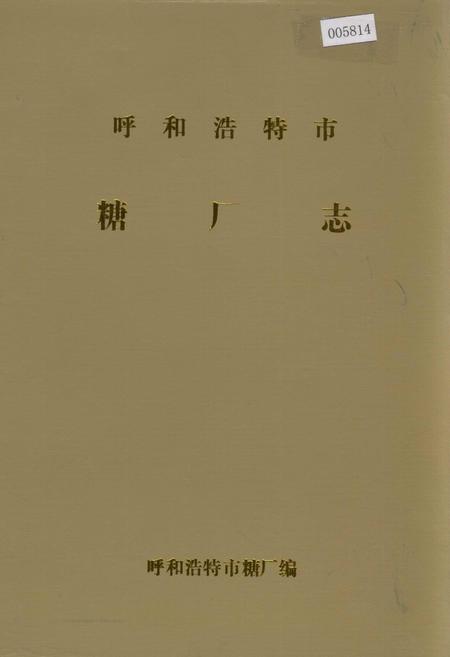 《呼和浩特市糖厂志》.pdf_内蒙古自治区志