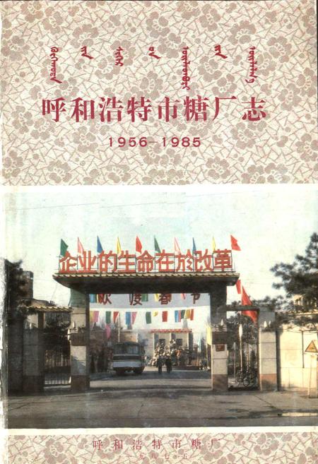 《呼和浩特市糖厂志》.pdf_内蒙古自治区志插图1