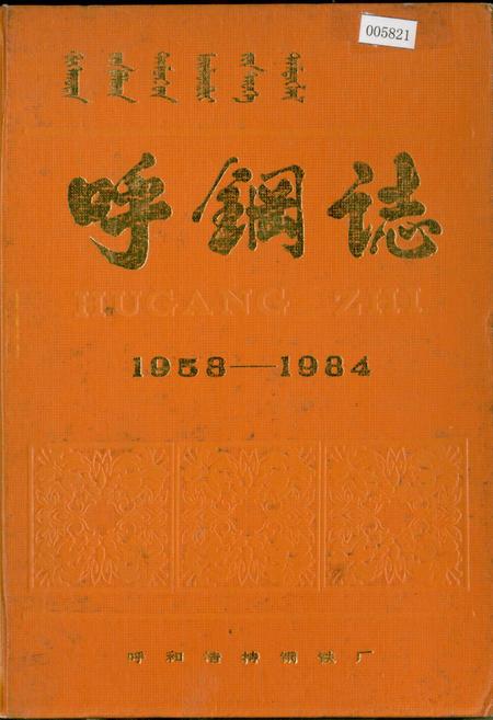 《呼钢志》.pdf_内蒙古自治区志
