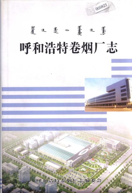 《呼和浩特卷烟厂志》.pdf_内蒙古自治区志