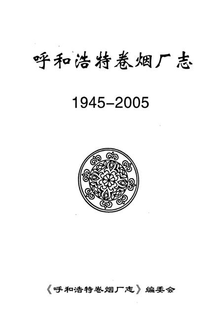 《呼和浩特卷烟厂志》.pdf_内蒙古自治区志插图1