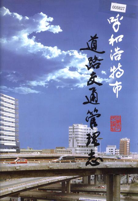 《呼和浩特市道路交通管理志》.pdf_内蒙古自治区志
