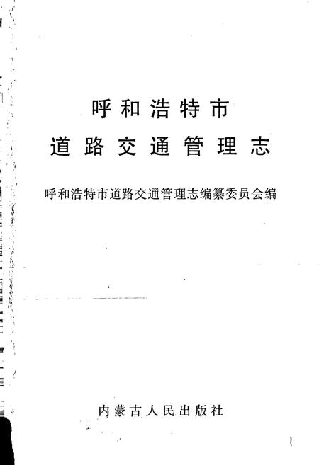 《呼和浩特市道路交通管理志》.pdf_内蒙古自治区志插图1