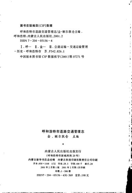 《呼和浩特市道路交通管理志》.pdf_内蒙古自治区志插图2