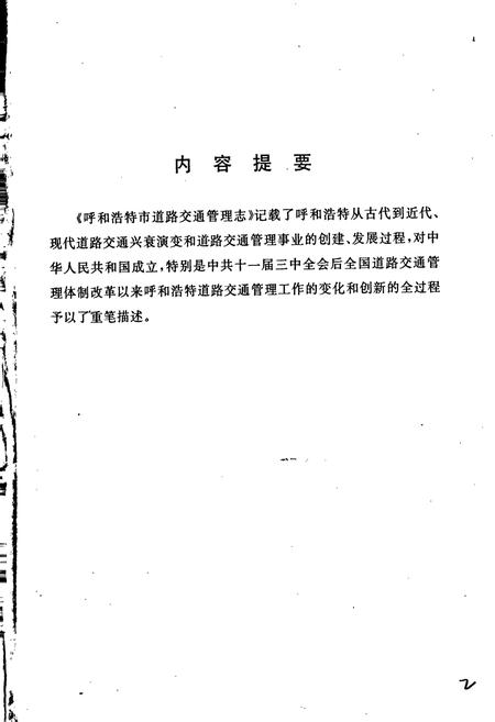 《呼和浩特市道路交通管理志》.pdf_内蒙古自治区志插图3