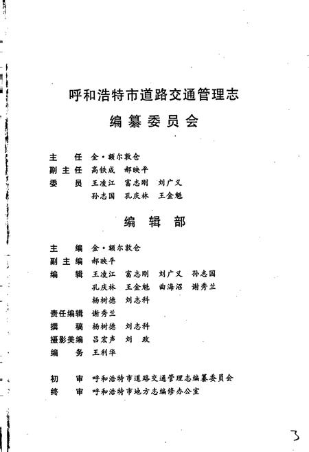 《呼和浩特市道路交通管理志》.pdf_内蒙古自治区志插图4