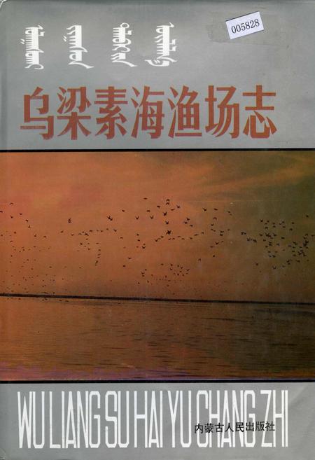 《乌梁素海渔场志》.pdf_内蒙古自治区志