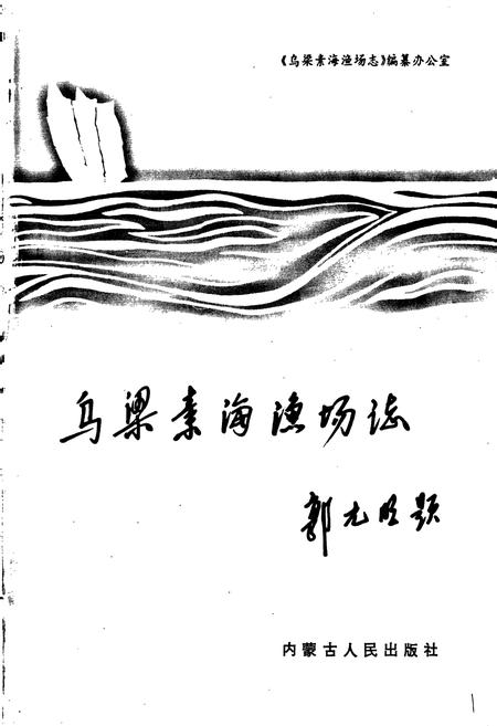 《乌梁素海渔场志》.pdf_内蒙古自治区志插图1