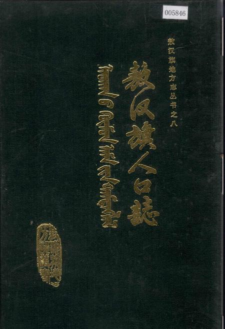 《敖汉旗人口志》.pdf_内蒙古自治区志插图