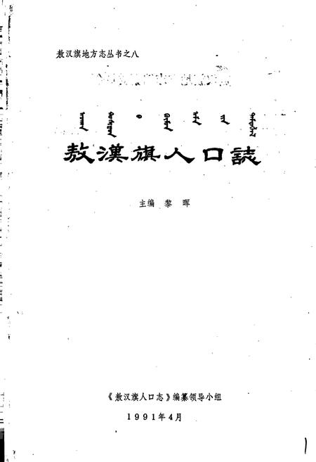 《敖汉旗人口志》.pdf_内蒙古自治区志插图1