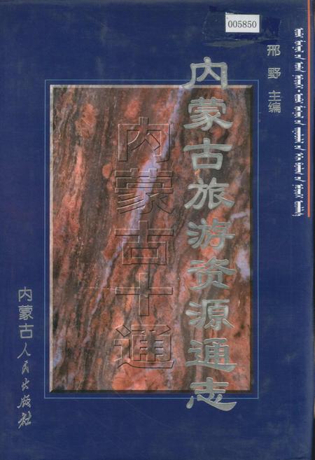 《内蒙古十通·内蒙古旅游资源通志》.pdf_内蒙古自治区志