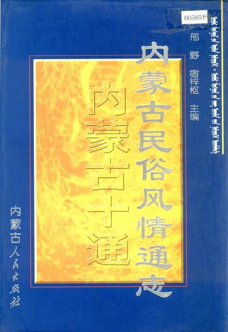 《内蒙古十通·内蒙古民俗风情通志》.pdf_内蒙古自治区志