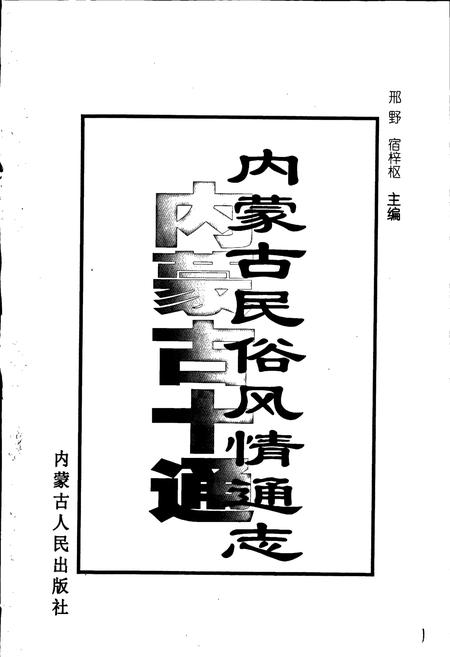《内蒙古十通·内蒙古民俗风情通志》.pdf_内蒙古自治区志插图1