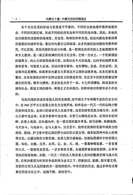 《内蒙古十通·内蒙古民俗风情通志》.pdf_内蒙古自治区志插图3