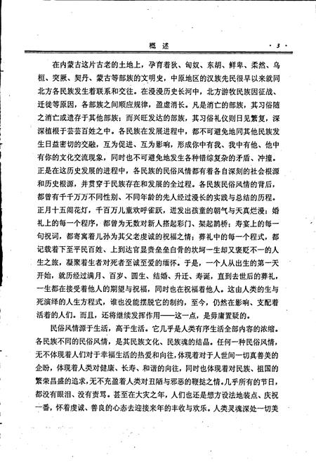 《内蒙古十通·内蒙古民俗风情通志》.pdf_内蒙古自治区志插图4