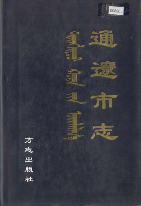 《通辽市志》.pdf_内蒙古自治区志