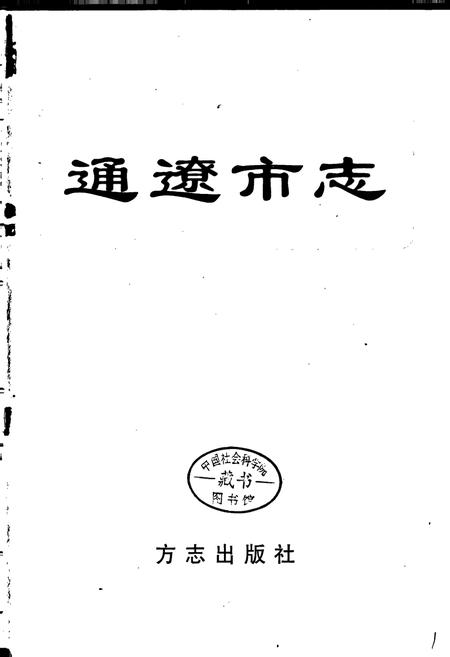 《通辽市志》.pdf_内蒙古自治区志插图1