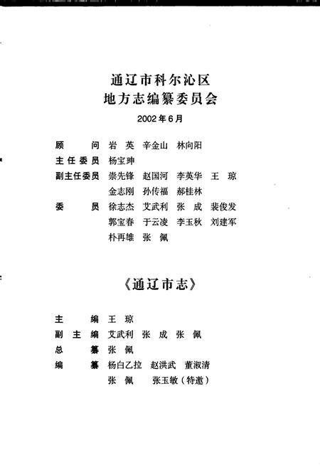 《通辽市志》.pdf_内蒙古自治区志插图3