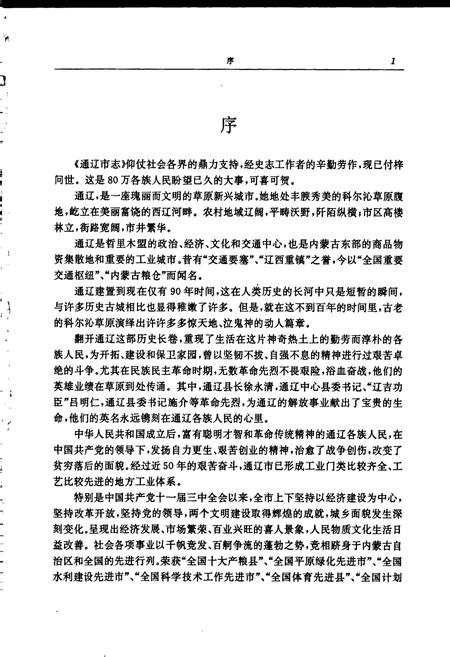 《通辽市志》.pdf_内蒙古自治区志插图4