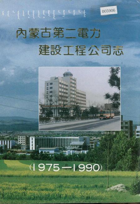 《内蒙古第二电力建设工程公司志》.pdf_内蒙古自治区志插图