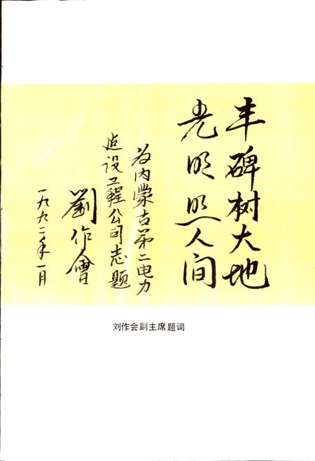 《内蒙古第二电力建设工程公司志》.pdf_内蒙古自治区志插图3