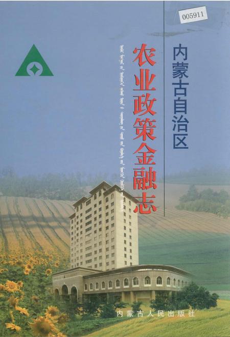 《内蒙古自治区农业政策金融志》.pdf_内蒙古自治区志