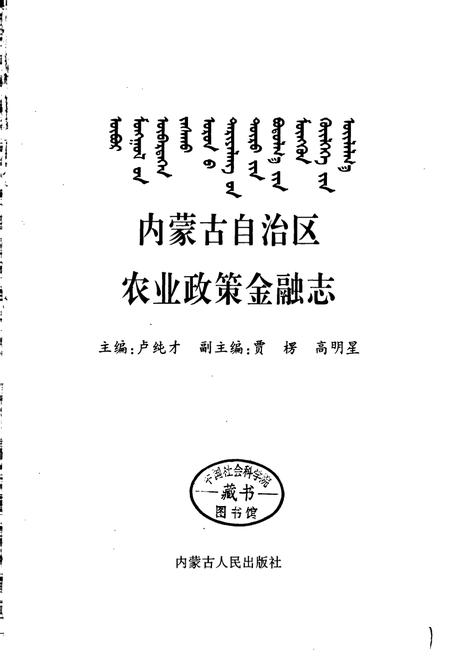 《内蒙古自治区农业政策金融志》.pdf_内蒙古自治区志插图1 《内蒙古自治区农业政策金融志》.pdf_内蒙古自治区志插图1