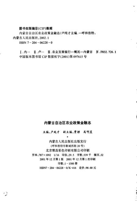 《内蒙古自治区农业政策金融志》.pdf_内蒙古自治区志插图2 《内蒙古自治区农业政策金融志》.pdf_内蒙古自治区志插图2