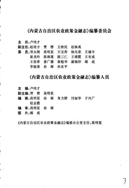 《内蒙古自治区农业政策金融志》.pdf_内蒙古自治区志插图3 《内蒙古自治区农业政策金融志》.pdf_内蒙古自治区志插图3