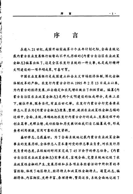 《内蒙古自治区农业政策金融志》.pdf_内蒙古自治区志插图5 《内蒙古自治区农业政策金融志》.pdf_内蒙古自治区志插图5