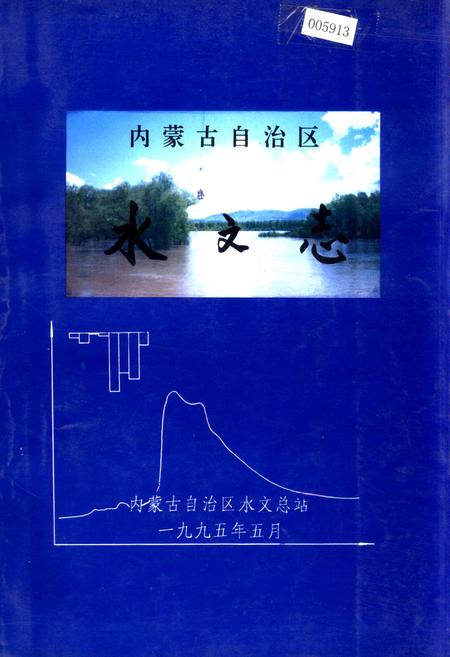 《内蒙古自治区 水文志》.pdf_内蒙古自治区志