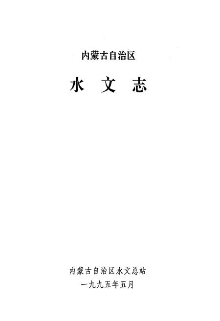 《内蒙古自治区 水文志》.pdf_内蒙古自治区志插图1 《内蒙古自治区 水文志》.pdf_内蒙古自治区志插图1