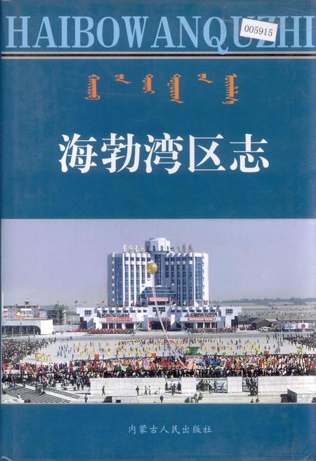 《海勃湾区志》.pdf_内蒙古自治区志