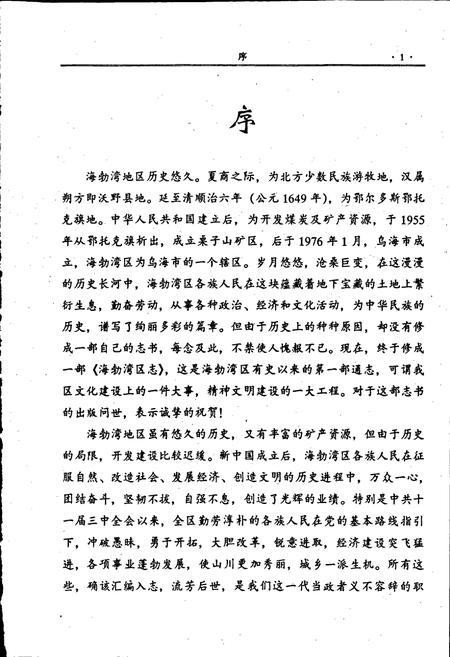 《海勃湾区志》.pdf_内蒙古自治区志插图5