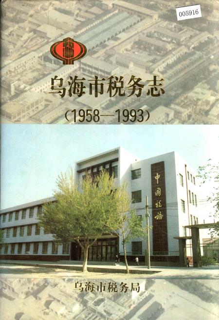 《乌海市税务志》.pdf_内蒙古自治区志