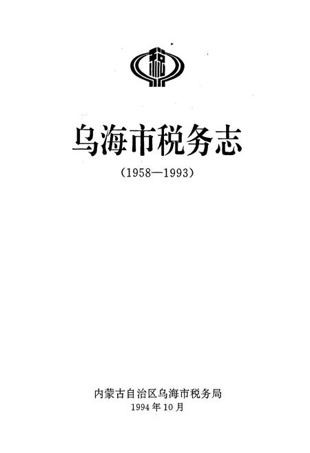 《乌海市税务志》.pdf_内蒙古自治区志插图1