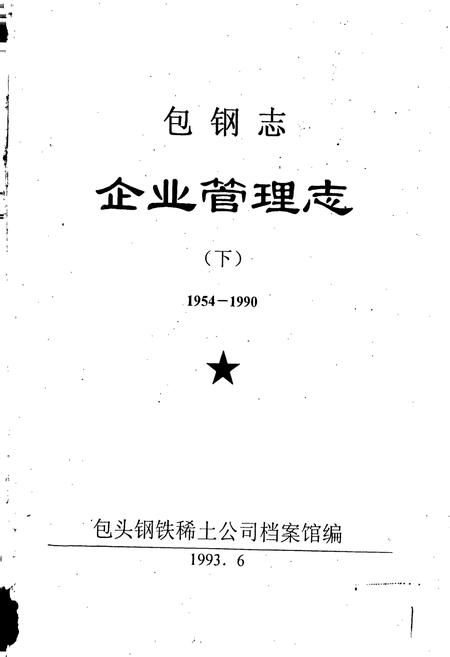 《包钢志 企业管理志（下）》.pdf_内蒙古自治区志插图1