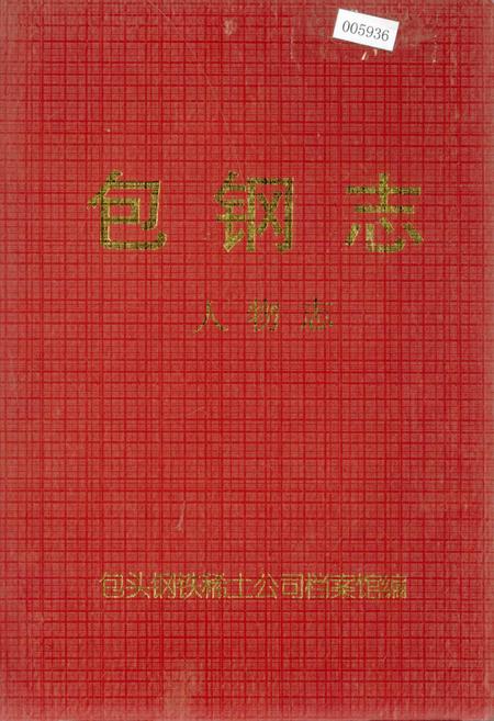 《包钢志 人物志》.pdf_内蒙古自治区志