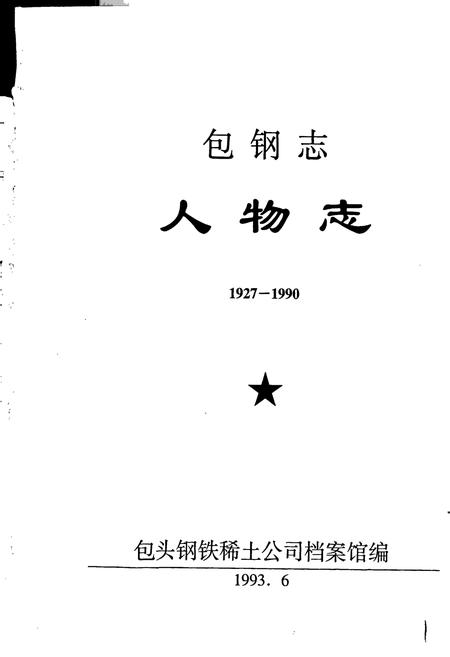 《包钢志 人物志》.pdf_内蒙古自治区志插图1 《包钢志 人物志》.pdf_内蒙古自治区志插图1