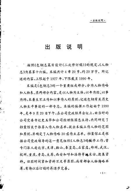 《包钢志 人物志》.pdf_内蒙古自治区志插图2 《包钢志 人物志》.pdf_内蒙古自治区志插图2