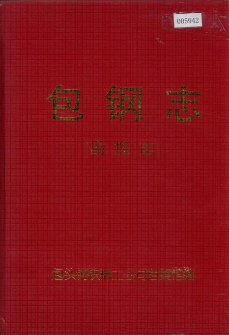 《包钢志 勘探志》.pdf_内蒙古自治区志