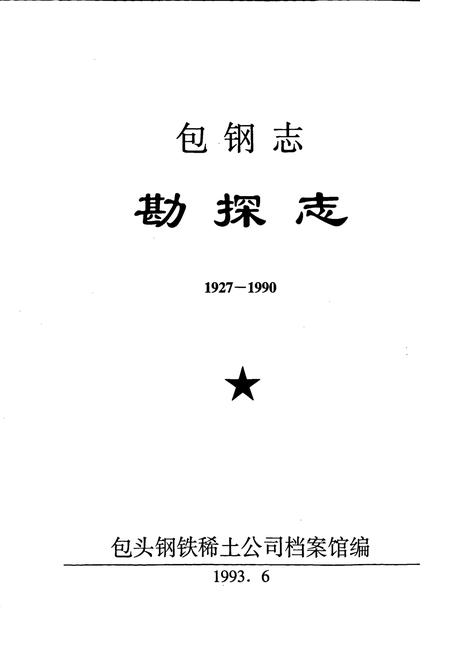 《包钢志 勘探志》.pdf_内蒙古自治区志插图1 《包钢志 勘探志》.pdf_内蒙古自治区志插图1